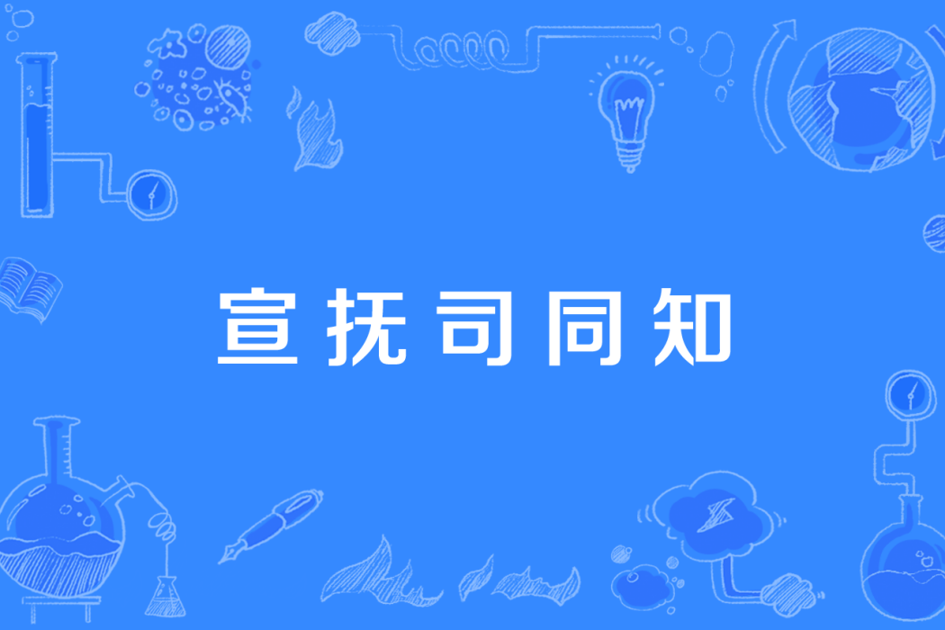 宣撫司同知 宣撫司同知
