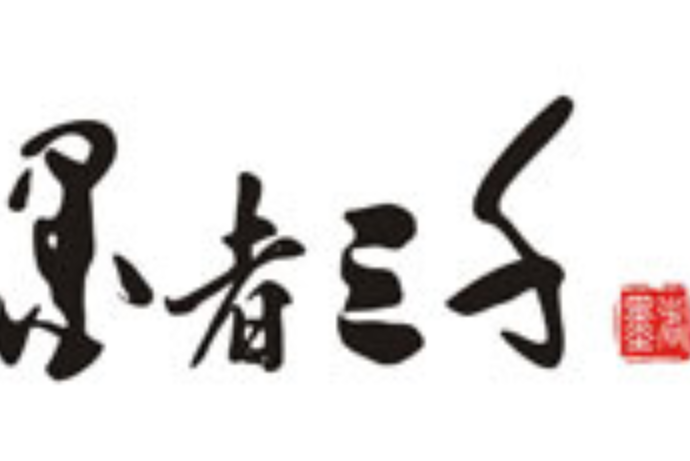 墨者三千 墨者三千
