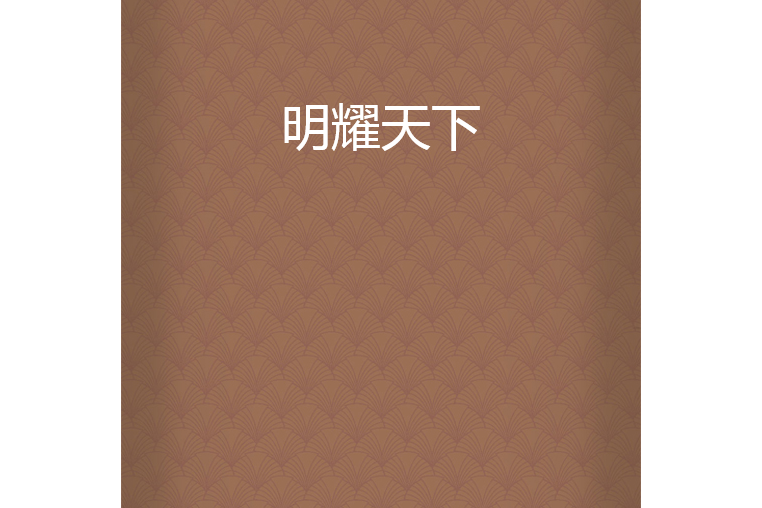 明耀天下 明耀天下