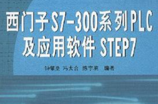 西門子S7-300系列PLC及套用軟體STEP7