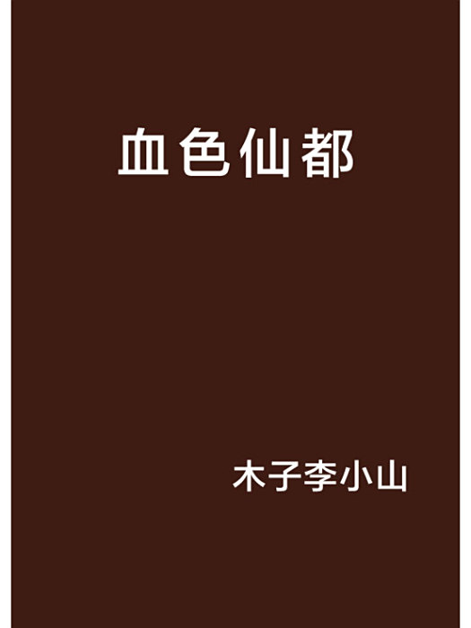 血色仙都 血色仙都