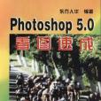 Photoshop 5.0看圖速成 Photoshop 5.0看圖速成