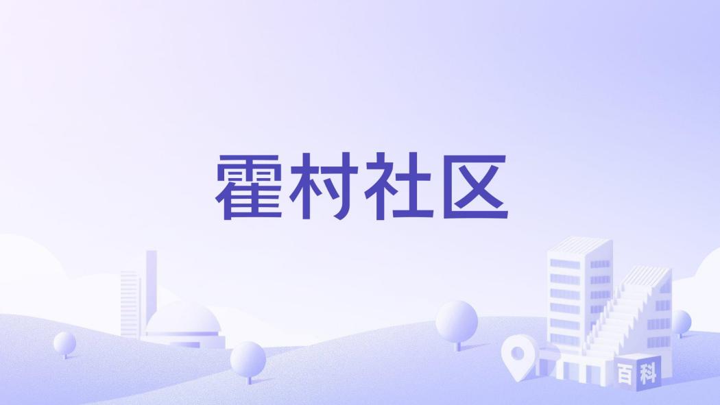 霍村社區 霍村社區