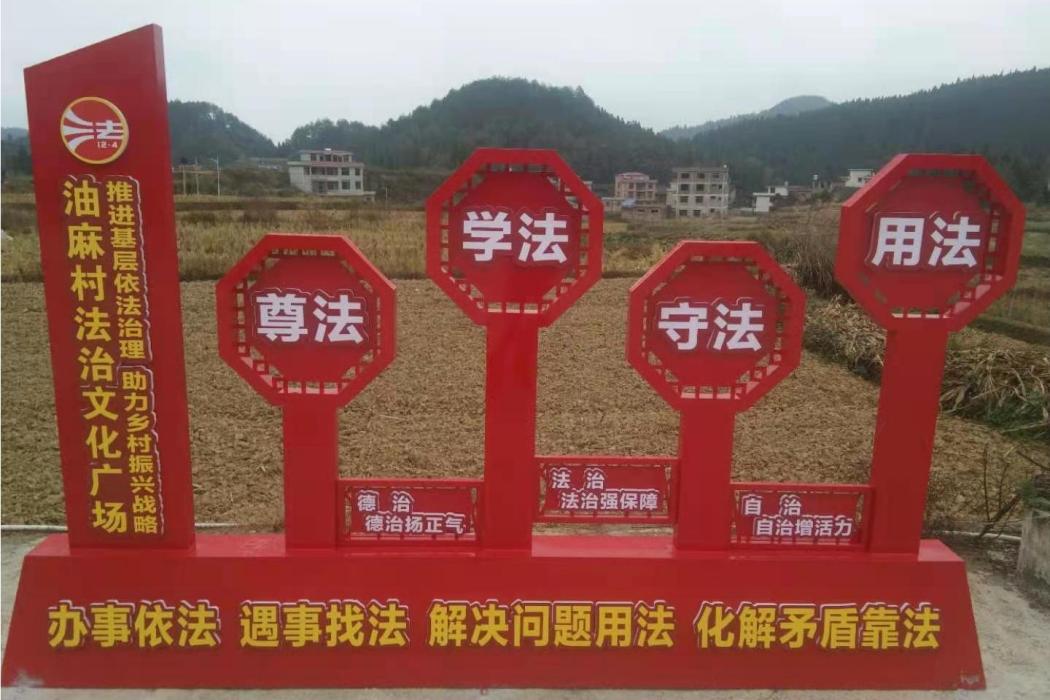 油麻村(湖南省邵陽市隆回縣岩口鎮下轄村) 油麻村(湖南省邵陽市隆回縣岩口鎮下轄村)