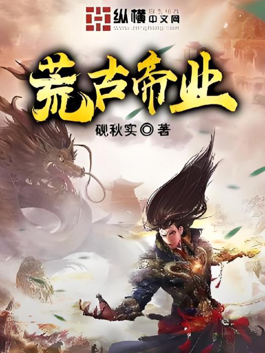 荒古帝業 荒古帝業