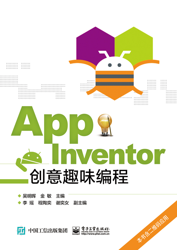 App Inventor創意趣味編程