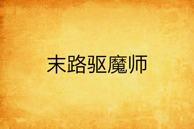末路驅魔師 末路驅魔師