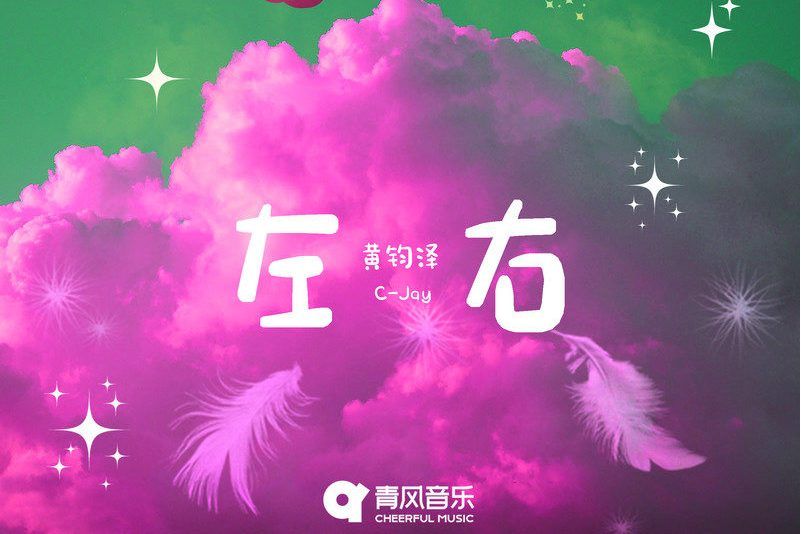 左右(黃鈞澤(C-Jay)演唱的歌曲)