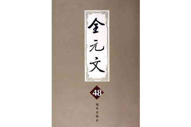 全元文48 全元文48