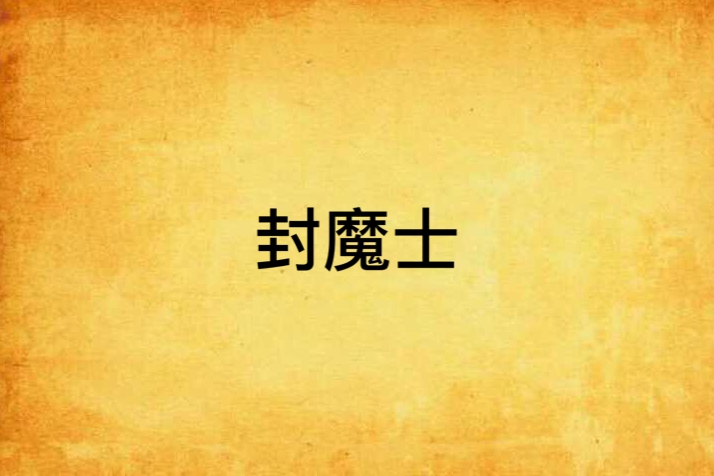 封魔士