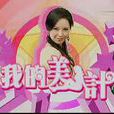 我的美人計 我的美人計