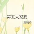 第五大家族 第五大家族