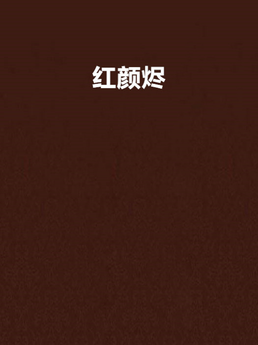 紅顏燼(谷顏創作的網路小說) 紅顏燼(谷顏創作的網路小說)