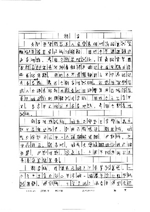 高考後黃蛉摹寫的古文字作文