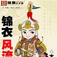 錦衣風流 錦衣風流