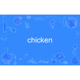 chicken(英文單詞) chicken(英文單詞)