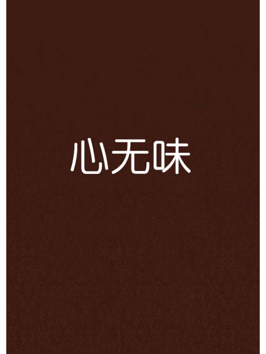 心無味