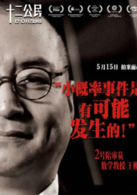 十二公民