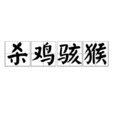 殺雞駭猴 殺雞駭猴