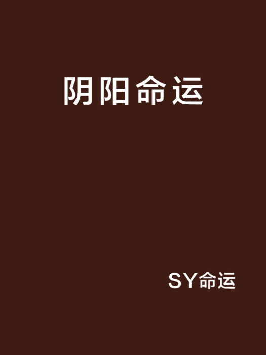 陰陽命運 陰陽命運