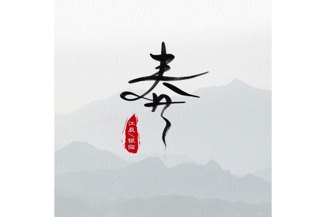 春(江辰、銀臨演唱的歌曲) 春(江辰、銀臨演唱的歌曲)