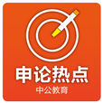 申論熱點(移動手機套用APP) 申論熱點(移動手機套用APP)
