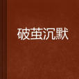 破繭沉默 破繭沉默
