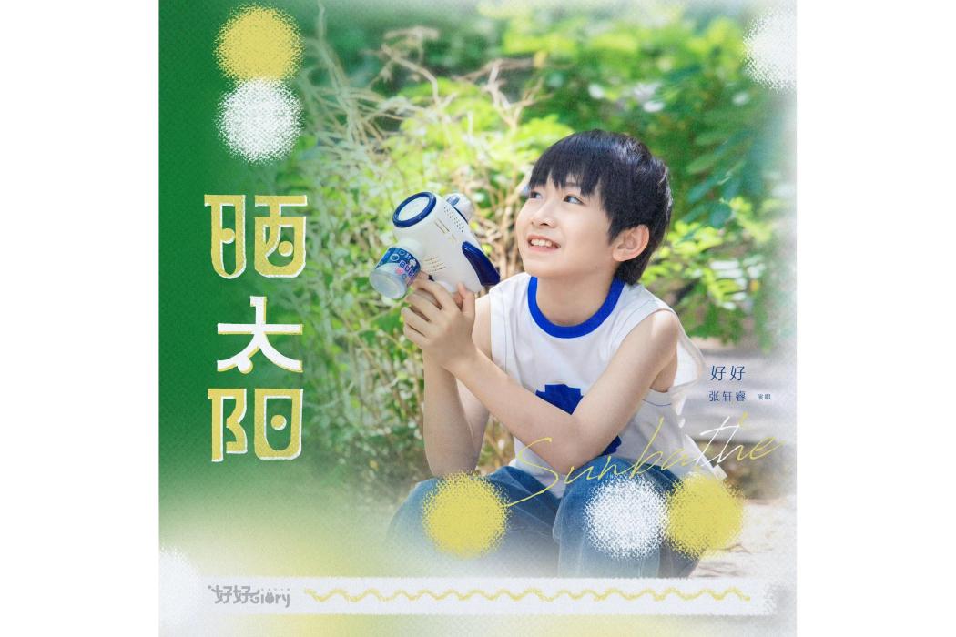曬太陽(好好(張軒睿)演唱歌曲) 曬太陽(好好(張軒睿)演唱歌曲)