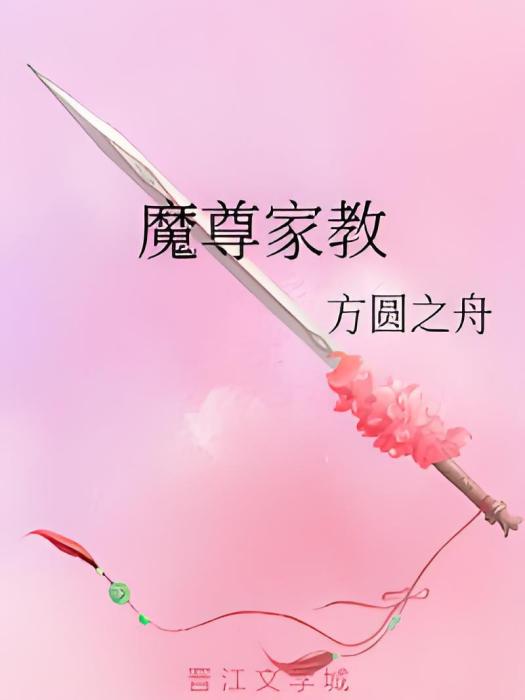 魔尊家教