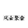 風雲聚會 風雲聚會