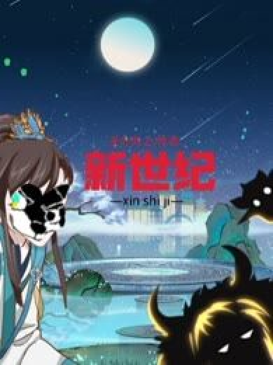 新世紀(天葉創作的漫畫) 新世紀(天葉創作的漫畫)