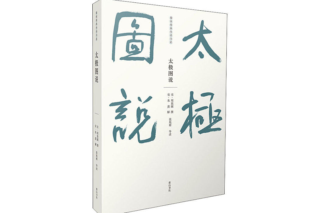 太極圖說(周敦頤撰寫的哲學著作) 太極圖說(周敦頤撰寫的哲學著作)