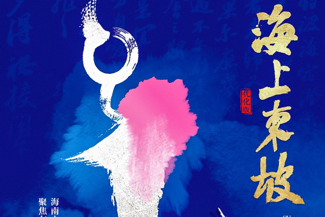 海上東坡 海上東坡