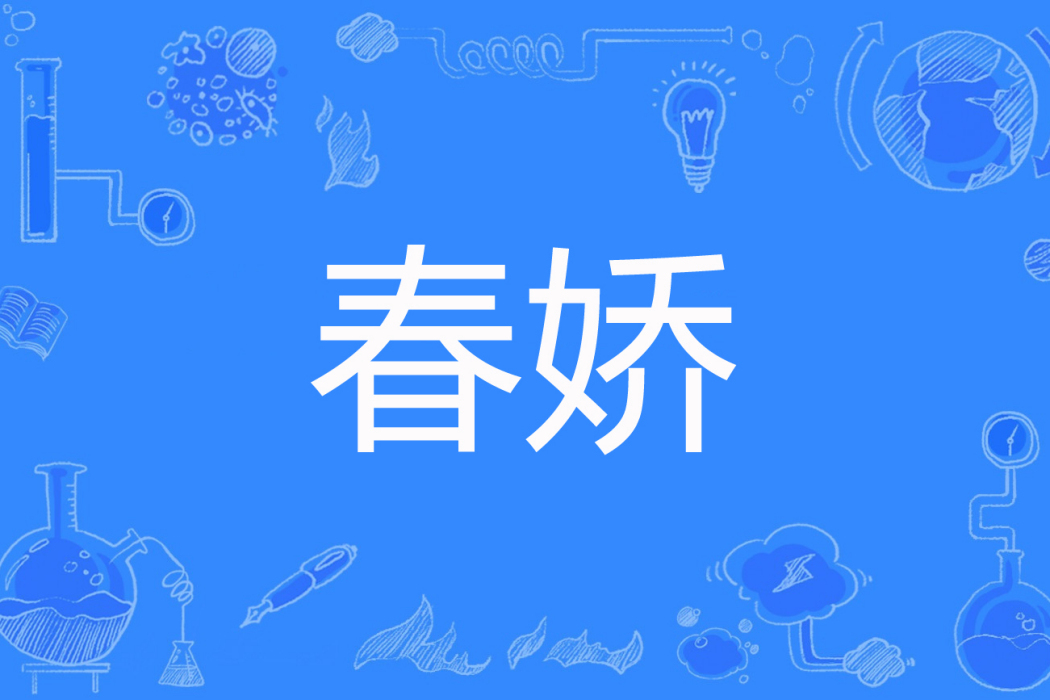 春嬌(商七著網路小說) 春嬌(商七著網路小說)