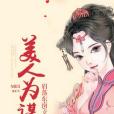 美人為謀 美人為謀