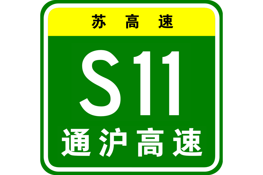 南通—上海高速公路(通滬高速)
