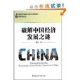 理解中國叢書：破解中國經濟發展之謎