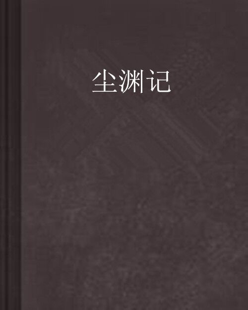 塵淵記 塵淵記