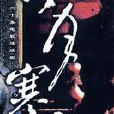 冷月寒秋 冷月寒秋