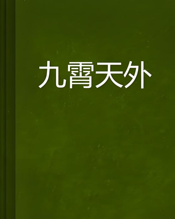 九霄天外 九霄天外
