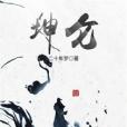 坤侖 坤侖