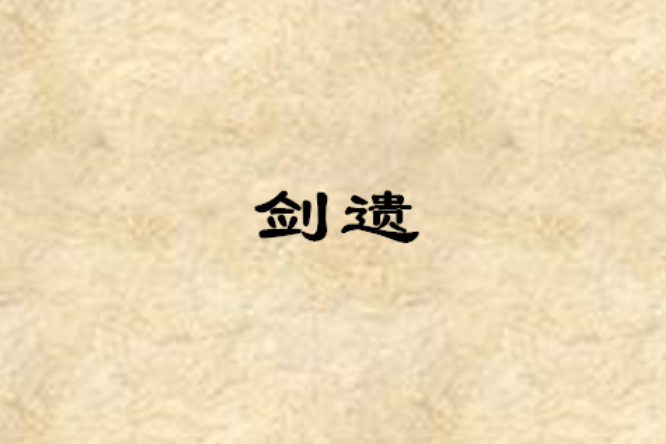 劍遺 劍遺