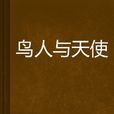 鳥人與天使 鳥人與天使