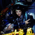 一世魔尊(歐陽蒼塵創作的網路小說作品) 一世魔尊(歐陽蒼塵創作的網路小說作品)