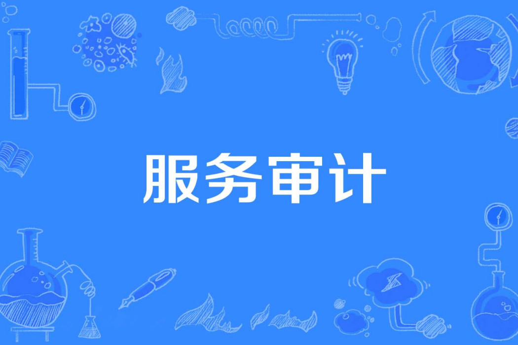 服務審計 服務審計