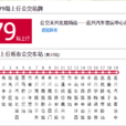 嘉興公交79路 嘉興公交79路