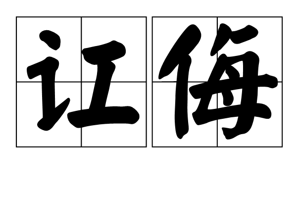 訌侮 訌侮