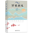 萬古斯文