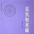 真實如來藏 真實如來藏