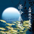 神女戀戰 神女戀戰